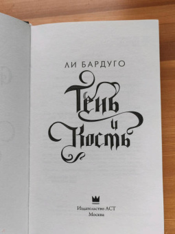 Ли Бардуго: Тень и кость