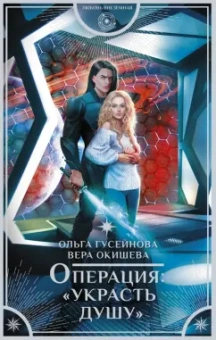 Ольга Гусейнова: Операция "Украсть душу"