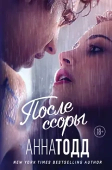Анна Тодд: После ссоры
