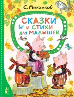 Сергей Михалков: Сказки и стихи для малышей