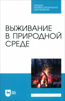 Усольцев, Усольцев, Мартышин: Выживание в природной среде. Учебное пособие для СПО