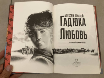 Алексей Толстой: Гадюка. Любовь