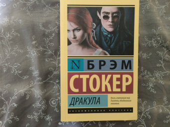 Брэм Стокер: Дракула