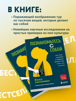 Билл Салливан: Познакомьтесь с собой. Как гены, микробы и нейроны делают нас теми, кто мы есть