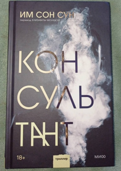Сон Им: Консультант
