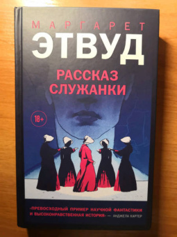 Маргарет Этвуд: Рассказ Служанки