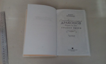 Мари Бреннан: Тропик Змеев