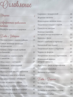 Михаил Мартынов: ПП-рецепты со вкусом. Для здоровья и стройности