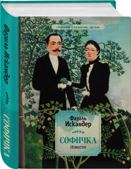 Фазиль Искандер: Софичка. Повести