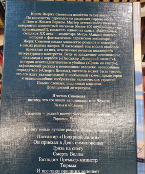 Жорж Сименон: Пассажир "Полярной лилии". Лучшие романы