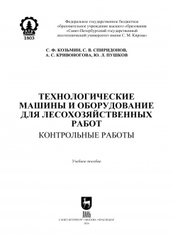 Козьмин, Кривоногова, Спиридонов: Технологические машины и оборудование для лесохозяйственных работ. Контрольные работы