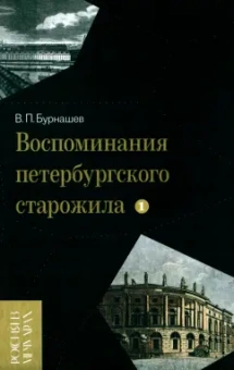 Владимир Бурнашев: Воспоминания петербургского старожила. Том 1