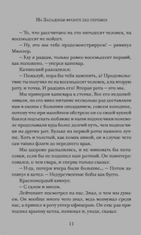 Эрих Ремарк: На Западном фронте без перемен