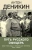 Антон Деникин: Путь русского офицера