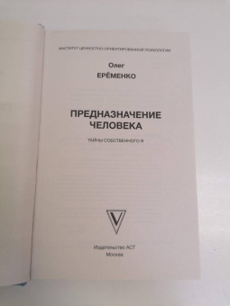 Олег Еременко: Предназначение человека. Тайны собственного Я