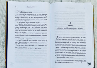 Тайари Джонс: Серебряный воробей. Лгут тем, кого любят