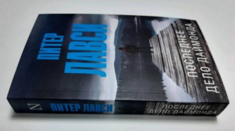 Питер Лавси: Последнее дело Даймонда