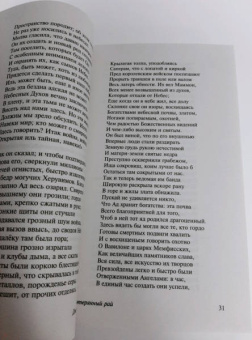 Джон Мильтон: Потерянный рай