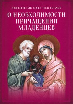 Олег Священник: О необходимости причащения младенцев