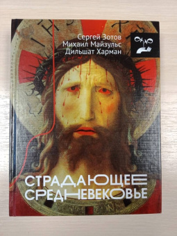 Харман, Майзульс, Зотов: Страдающее Средневековье