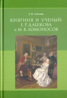 Галина Смагина: Княгиня и ученый. Е. Р. Дашкова и М. В. Ломоносов