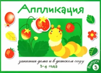 Лариса Маврина: Аппликация. Занятия дома и в детском саду. 3-4 года. Выпуск 3