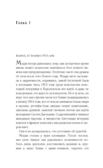 Дженни Эшкрофт: До встречи в Бомбее