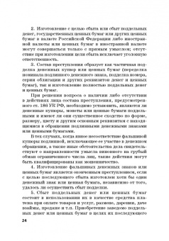 Виктор Шестак: Ответственность за преступления в сфере экономической деятельности. Хрестоматия. Том 3