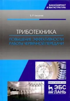 Борис Киселев: Триботехника. Повышение эффективности работы червячной передачи. Монография