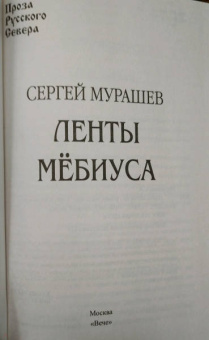 Сергей Мурашев: Ленты Мёбиуса