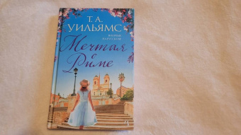 Т. Уильямс: Мечтая о Риме