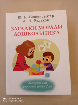 Гиппенрейтер, Рудаков: Загадки морали дошкольника