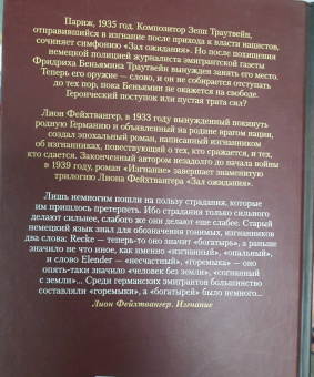 Лион Фейхтвангер: Зал ожидания. Книга 3. Изгнание