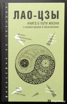 Лао-Цзы: Книга о Пути жизни (Дао-Дэ цзин)