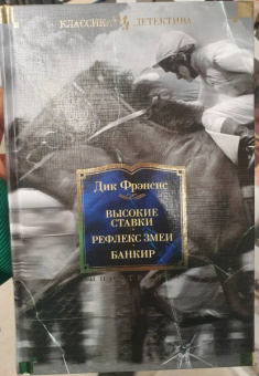 Дик Фрэнсис: Высокие ставки. Рефлекс змеи. Банкир