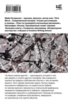 Майя Кучерская: Ты была совсем другой