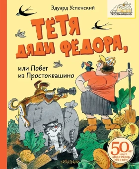 Успенский Эдуард: Тётя дяди Фёдора, или Побег из Простоквашино  