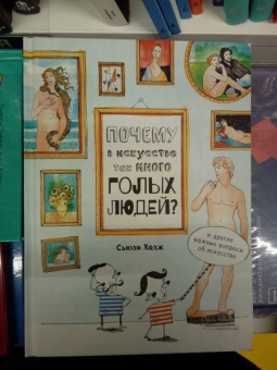 Сьюзи Ходж: Почему в искусстве так много голых людей? И другие важные вопросы об искусстве