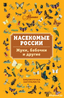 Владимир Горбатовский: Насекомые России. Жуки, бабочки и другие