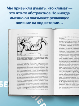 Брайан Фейган: Малый ледниковый период. Как климат изменил историю, 1300–1850