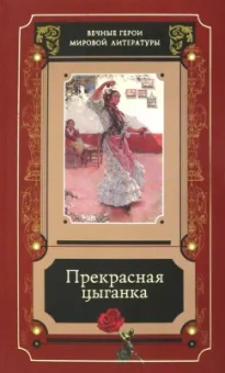 Сервантес, Пушкин, Державин: Прекрасная цыганка. Сборник историй о Кармен, ее предшественницах и последовательницах