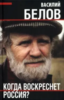 Василий Белов: Когда воскреснет Россия?