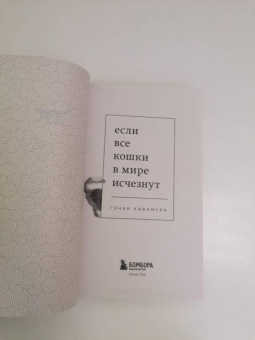 Гэнки Кавамура: Если все кошки в мире исчезнут