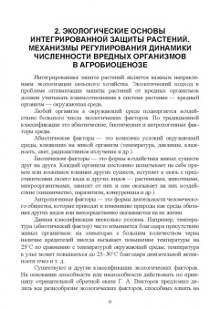Долженко, Колесников, Семенова: Интегрированная защита растений. Учебное пособие