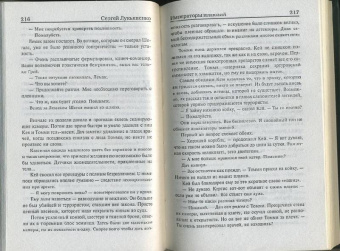 Сергей Лукьяненко: Императоры иллюзий. Тени снов