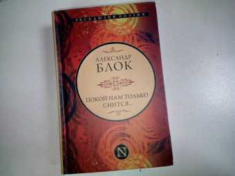 Александр Блок: Покой нам только снится...