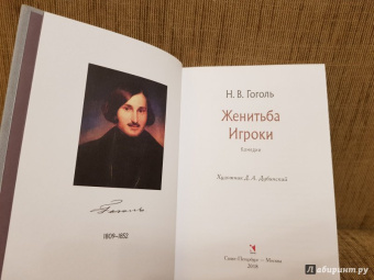 Николай Гоголь: Женитьба. Игроки