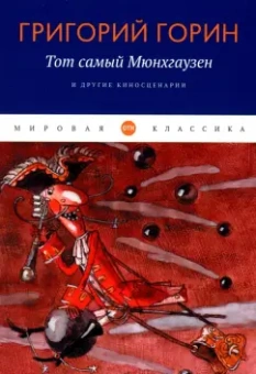 Григорий Горин: Тот самый Мюнхгаузен и другие киносценарии