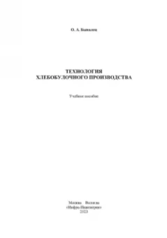 Оксана Бывалец: Технология хлебобулочного производства. Учебное пособие