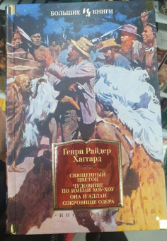 Генри Хаггард: Священный цветок. Чудовище по имени Хоу-Хоу. Она и Аллан. Сокровище озера